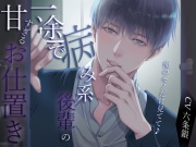 俺のモノだけ見てて♪一途で病み系後輩の甘すぎるお仕置き