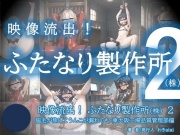 映像流出！ふたなり製作所(株)2～脇毛が焦げてうんこが漏れても・東大阪工場品質管理部偏