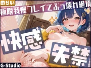 【快感⁉失禁⁉】出すか、イくか、極限我慢プレイでぶっ壊れ絶頂！【めりい】