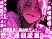 【⚠︎愛撫愛撫中毒の柴犬ロペ⚠︎】※お尻の穴を舐めるのが大好き⚠︎発情絶倫⚠︎アナルもあそこも全部ペロ⚠︎愛液たっぷりじゅぽじゅぽ連続絶頂ハメ潮セックス