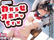ロ〇ガキわからせオホ声セックス〜生意気でウザい勘違い女を拘束してち〇ぽでたっぷりわからせてやった〜