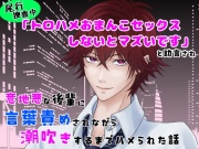 尾行捜査中「トロハメおまんこセックスしないとまずいです」と助言され、意地悪な後輩に言葉責めされながら潮吹きするまでハメられた話
