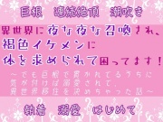 異世界に夜な夜な召喚され、褐色イケメンに体を求められて困ってます！ ～でも巨根で貫かれてるうちに気が付けば溺愛されて、異世界移住を決めちゃった話～