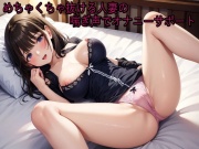 めちゃくちゃ抜ける人妻の喘ぎ声でオナニーサポート