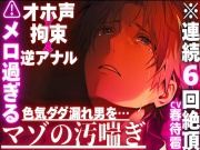 【⚠︎メロ過ぎる色気ダダ漏れ男を…】※連続6回絶頂【オホ声✖︎逆アナル✖︎拘束】路上で襲われ…前立腺壊れるまで耐久ペニバンセックス※色気漏れ男の潮吹きお漏らし