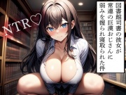 【NTR】図書館司書の彼女が常連の巨漢おじさんに弱みを握られ寝取られた件