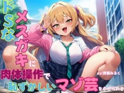 ドSなメスガキに肉体操作で恥ずかしいマゾ芸をさせられる
