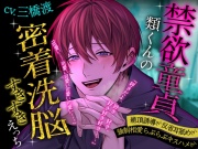 【絶頂誘導♡反省耳舐め】禁欲童貞類くんの密着洗脳すきすきえっち【強制相愛らぶらぶキスハメ】
