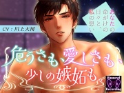 危うさも、愛しさも、少しの嫉妬も。〜あなたの命がけの日々と私の想い〜