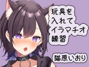 玩具を使いながらイラマチオ練習/猫原いおり