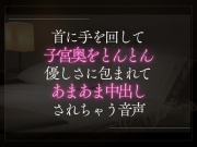 首に手を回して子宮奥をとんとん優しさに包まれてあまあま中出しされちゃう音声。