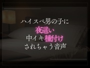 【3日限定330円】ハイスペ男の子に夜這い中イキ種付けされる音声。