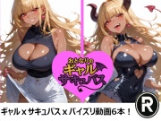 おとなりのギャルサキュバス