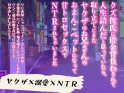 クズ彼氏に借金背負わされて人生詰んだと思っていたら、取り立てにきたヤクザのお兄さんのおまんこペットになって甘トロセックスでNTRされちゃいました