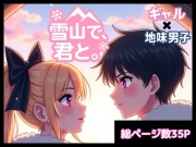 雪山で、君と。