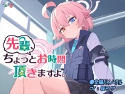 先輩、ちょっとお時間頂きますよ。