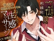 【職権乱用執着お兄さん】今宵、特別なルームサービスをあなたに～執着系専任ホテルマンのねっちり性感マッサージ～