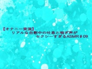 【オナニー実演】リアルな自慰中の吐息と喘ぎ声がセクシーすぎるASMR♯09