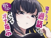 寝かしつけ通話からの甘S寸止めカウントオナ指示