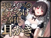 不良メイドさんのけだるげご奉仕耳かき