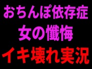 おちんぽ依存症女の懺悔イキ壊れ実況