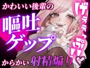 【ガチ嘔吐♡ゲップ】かわいい後輩の嘔吐とゲップでからかい射精煽り♡【マゾ向け】