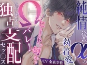 純情後輩αの執着愛→ヒートの匂いでΩバレ！逃げ場なしの独占支配セッ〇ス〜もう手遅れですよ…先輩は俺のものになる運命なんですから〜