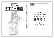 【フリーの同人声優・元コスプレイヤー】わたしのオナニー事情 No.44 餅々めぅ【オナニーフリートーク】