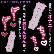おまんこ検査で処女喪失♡