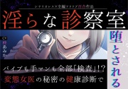 【百合】淫らな診察室～バイブも手マンも全部「検査」！?変態女医の秘密の健康診断で堕とされる～【シナリオレス×全編アドリブ作品】