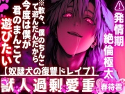 【奴隷犬の復讐ドレイプ】【※散々、僕のちんこで遊んだんだから今度は僕が君のまんこで遊ぶ…】【絶倫極太ちんこで蹂躙】僕の復讐は孕ませ耐久腰抜けピストン.....