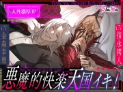 悪魔的快楽天国イキ！