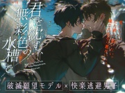 君と沈む、無彩色の水槽で
