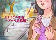 りょうこの告白～mail調教編～