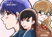 さんしま!～秘密の関係～