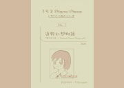 いちごに・ぴあの・ぴーす No.1 以下略。