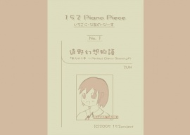 いちごに・ぴあの・ぴーす No.1 以下略。