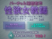 バーチャル淫語音声 性欲女教師