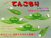 てんこもり