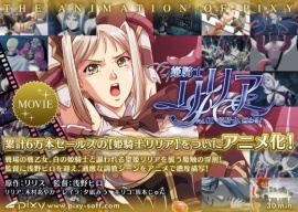 姫騎士リリア Vol.01 姫騎士、囚わる! PV