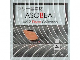 ASOBEAT フリー音素材 Vol.2 Piano Collection