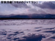 カモメのジョナサン Vol.3