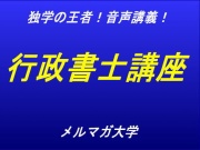 音声講義!独学の王者!行政書士講座～第1回～
