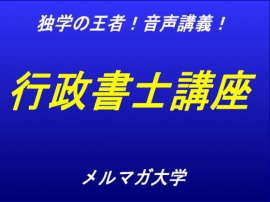 音声講義!独学の王者!行政書士講座～第1回～