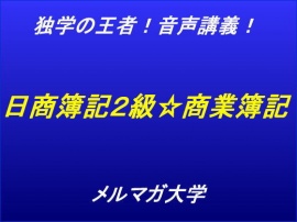 音声講義!独学の王者!日商簿記2級商業簿記講座～第1回～