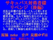 サキュバス対勇者様～リベンジ～(後編)mp3