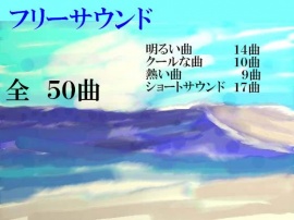 フリーサウンド