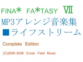 F.F.7 MP3音楽集 「ライフストリーム」 Complete Edition