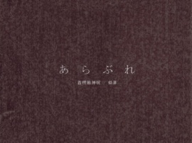 あらぶれ