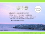 波の音～岩場 ヒーリングサウンド/効果音素材 WAVE版